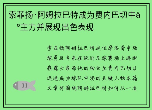 索菲扬·阿姆拉巴特成为费内巴切中场主力并展现出色表现