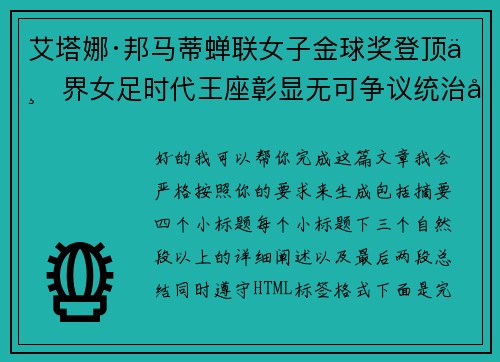 艾塔娜·邦马蒂蝉联女子金球奖登顶世界女足时代王座彰显无可争议统治力 ⚽🌟 艾塔娜·邦马蒂蝉联女子金球奖登顶世界女足时代王座彰显无可争议统治力 ⚽🌟