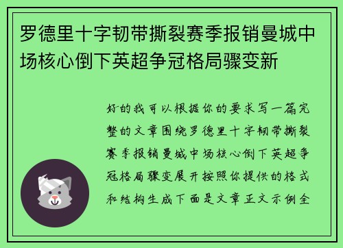 罗德里十字韧带撕裂赛季报销曼城中场核心倒下英超争冠格局骤变新 罗德里十字韧带撕裂赛季报销曼城中场核心倒下英超争冠格局骤变新