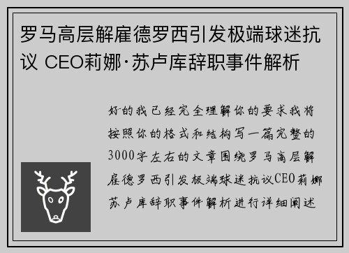 罗马高层解雇德罗西引发极端球迷抗议 CEO莉娜·苏卢库辞职事件解析