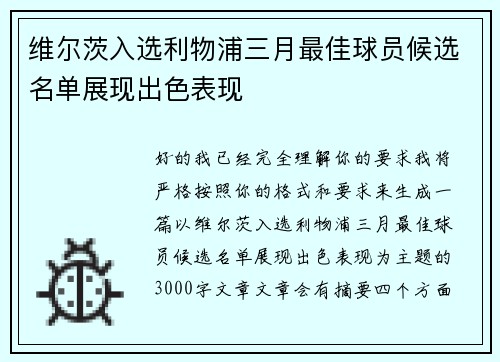 维尔茨入选利物浦三月最佳球员候选名单展现出色表现 维尔茨入选利物浦三月最佳球员候选名单展现出色表现