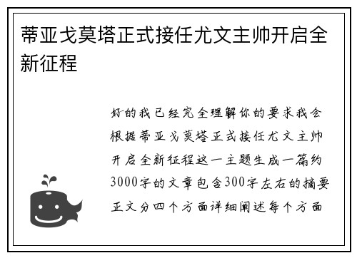 蒂亚戈莫塔正式接任尤文主帅开启全新征程 蒂亚戈莫塔正式接任尤文主帅开启全新征程