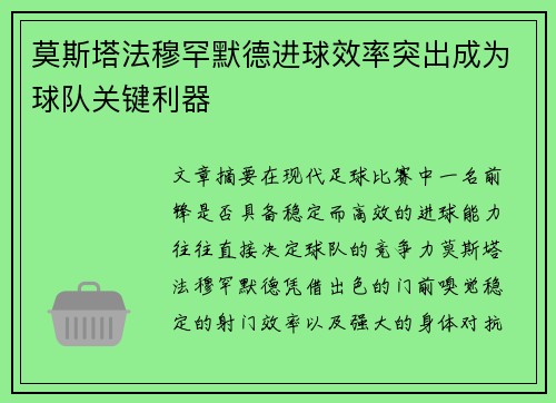 莫斯塔法穆罕默德进球效率突出成为球队关键利器 莫斯塔法穆罕默德进球效率突出成为球队关键利器