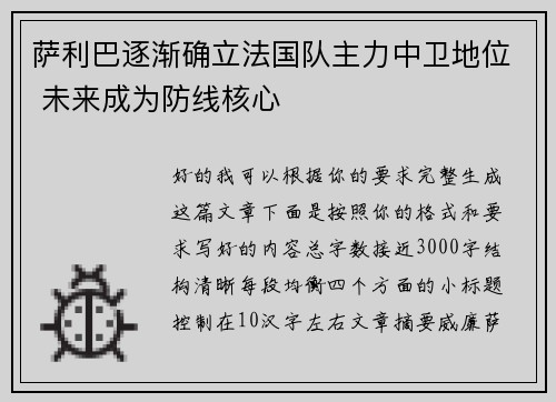 萨利巴逐渐确立法国队主力中卫地位 未来成为防线核心 萨利巴逐渐确立法国队主力中卫地位 未来成为防线核心