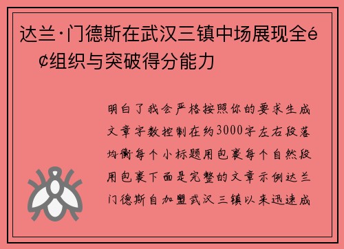 达兰·门德斯在武汉三镇中场展现全面组织与突破得分能力