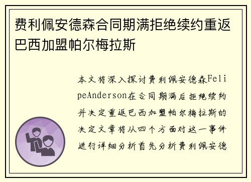 费利佩安德森合同期满拒绝续约重返巴西加盟帕尔梅拉斯 费利佩安德森合同期满拒绝续约重返巴西加盟帕尔梅拉斯