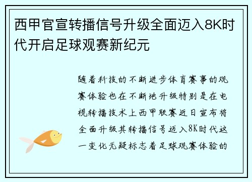 西甲官宣转播信号升级全面迈入8K时代开启足球观赛新纪元