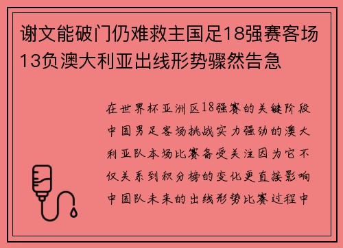 谢文能破门仍难救主国足18强赛客场13负澳大利亚出线形势骤然告急 谢文能破门仍难救主国足18强赛客场13负澳大利亚出线形势骤然告急