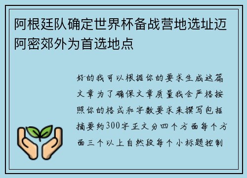 阿根廷队确定世界杯备战营地选址迈阿密郊外为首选地点