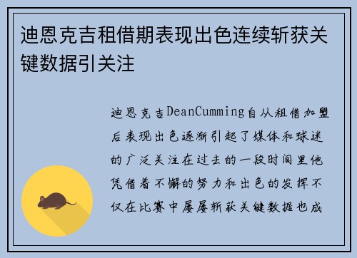 迪恩克吉租借期表现出色连续斩获关键数据引关注 迪恩克吉租借期表现出色连续斩获关键数据引关注