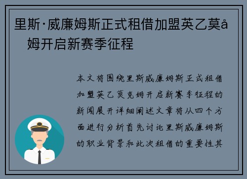 里斯·威廉姆斯正式租借加盟英乙莫克姆开启新赛季征程 里斯·威廉姆斯正式租借加盟英乙莫克姆开启新赛季征程