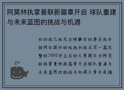 阿莫林执掌曼联新篇章开启 球队重建与未来蓝图的挑战与机遇