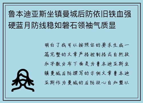 鲁本迪亚斯坐镇曼城后防依旧铁血强硬蓝月防线稳如磐石领袖气质显 鲁本迪亚斯坐镇曼城后防依旧铁血强硬蓝月防线稳如磐石领袖气质显