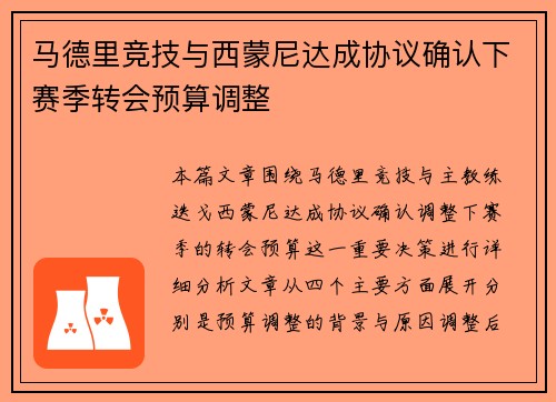 马德里竞技与西蒙尼达成协议确认下赛季转会预算调整 马德里竞技与西蒙尼达成协议确认下赛季转会预算调整