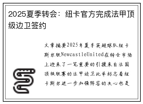 2025夏季转会:纽卡官方完成法甲顶级边卫签约 2025夏季转会:纽卡官方完成法甲顶级边卫签约