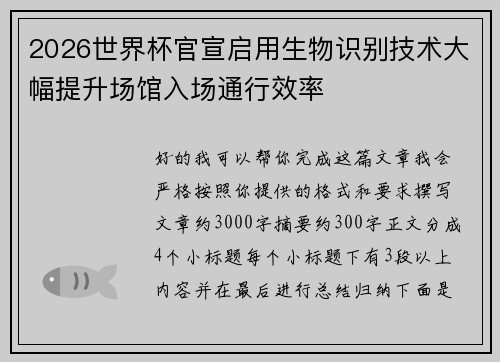 2026世界杯官宣启用生物识别技术大幅提升场馆入场通行效率