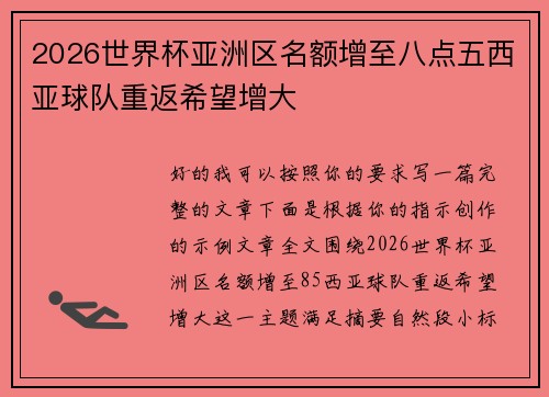 2026世界杯亚洲区名额增至八点五西亚球队重返希望增大 2026世界杯亚洲区名额增至八点五西亚球队重返希望增大