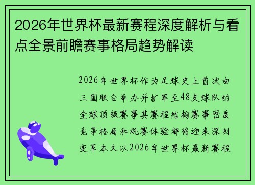 2026年世界杯最新赛程深度解析与看点全景前瞻赛事格局趋势解读