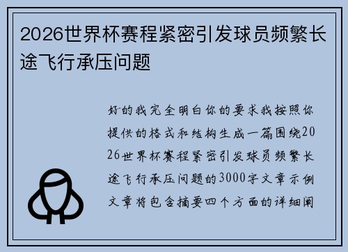 2026世界杯赛程紧密引发球员频繁长途飞行承压问题 2026世界杯赛程紧密引发球员频繁长途飞行承压问题
