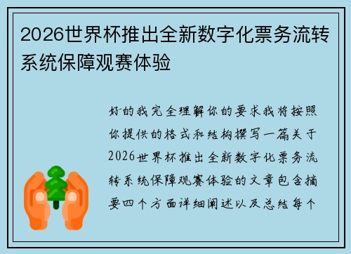 2026世界杯推出全新数字化票务流转系统保障观赛体验