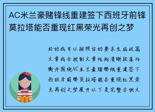 AC米兰豪赌锋线重建签下西班牙前锋莫拉塔能否重现红黑荣光再创之梦 AC米兰豪赌锋线重建签下西班牙前锋莫拉塔能否重现红黑荣光再创之梦