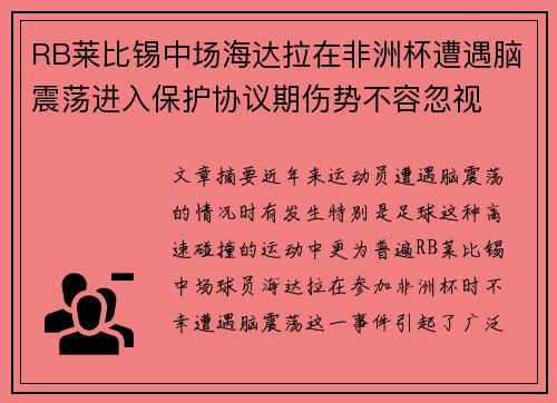 RB莱比锡中场海达拉在非洲杯遭遇脑震荡进入保护协议期伤势不容忽视