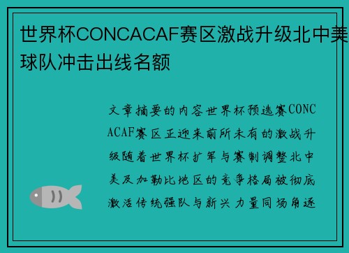 世界杯CONCACAF赛区激战升级北中美球队冲击出线名额 世界杯CONCACAF赛区激战升级北中美球队冲击出线名额
