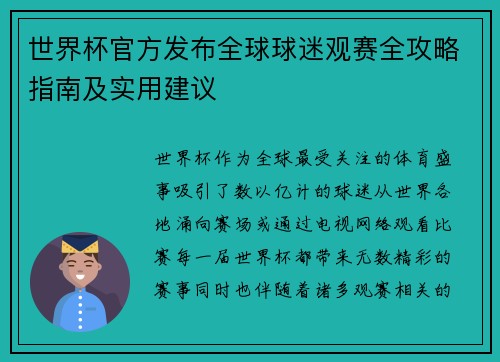 世界杯官方发布全球球迷观赛全攻略指南及实用建议 世界杯官方发布全球球迷观赛全攻略指南及实用建议