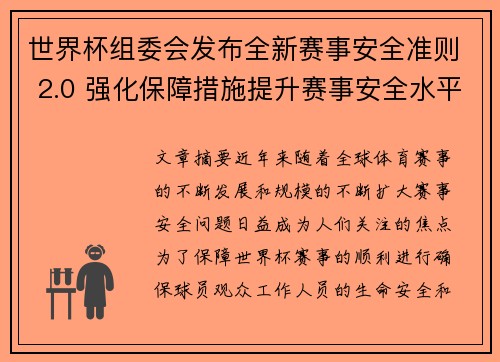 世界杯组委会发布全新赛事安全准则 2.0 强化保障措施提升赛事安全水平 世界杯组委会发布全新赛事安全准则 2.0 强化保障措施提升赛事安全水平