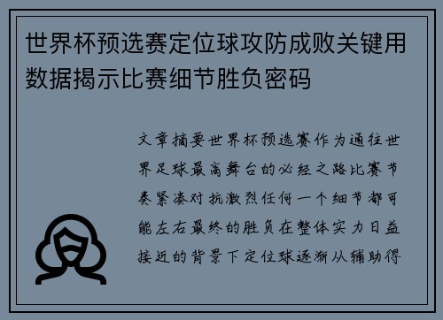 世界杯预选赛定位球攻防成败关键用数据揭示比赛细节胜负密码 世界杯预选赛定位球攻防成败关键用数据揭示比赛细节胜负密码