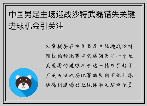 中国男足主场迎战沙特武磊错失关键进球机会引关注