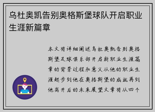 乌杜奥凯告别奥格斯堡球队开启职业生涯新篇章