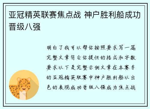 亚冠精英联赛焦点战 神户胜利船成功晋级八强 亚冠精英联赛焦点战 神户胜利船成功晋级八强