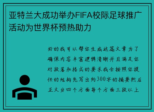 亚特兰大成功举办FIFA校际足球推广活动为世界杯预热助力