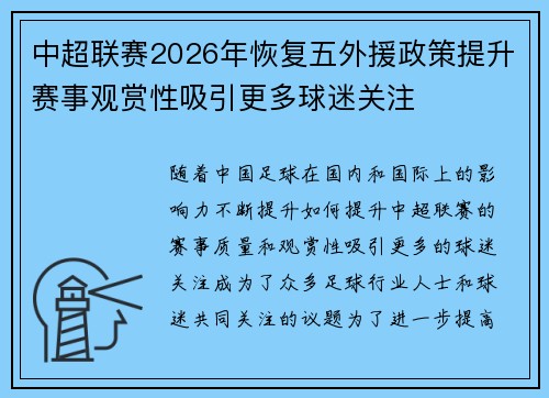 中超联赛2026年恢复五外援政策提升赛事观赏性吸引更多球迷关注 中超联赛2026年恢复五外援政策提升赛事观赏性吸引更多球迷关注