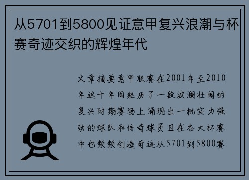 从5701到5800见证意甲复兴浪潮与杯赛奇迹交织的辉煌年代 从5701到5800见证意甲复兴浪潮与杯赛奇迹交织的辉煌年代