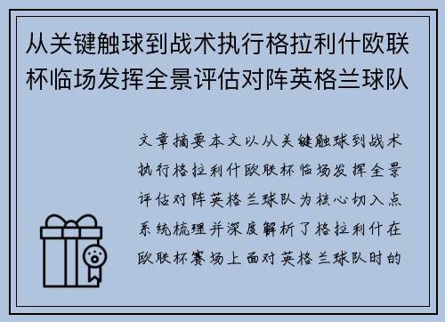 从关键触球到战术执行格拉利什欧联杯临场发挥全景评估对阵英格兰球队
