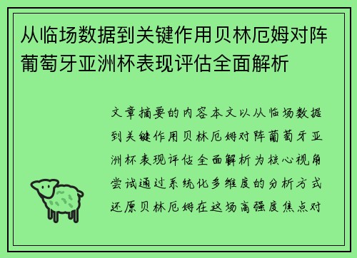 从临场数据到关键作用贝林厄姆对阵葡萄牙亚洲杯表现评估全面解析