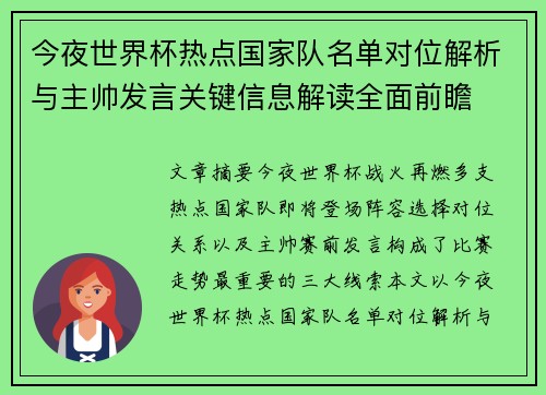 今夜世界杯热点国家队名单对位解析与主帅发言关键信息解读全面前瞻 今夜世界杯热点国家队名单对位解析与主帅发言关键信息解读全面前瞻