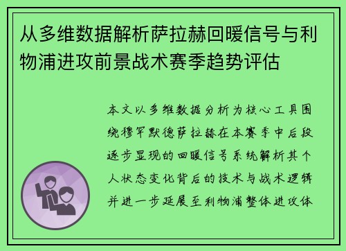 从多维数据解析萨拉赫回暖信号与利物浦进攻前景战术赛季趋势评估 从多维数据解析萨拉赫回暖信号与利物浦进攻前景战术赛季趋势评估