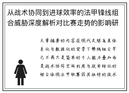 从战术协同到进球效率的法甲锋线组合威胁深度解析对比赛走势的影响研究 从战术协同到进球效率的法甲锋线组合威胁深度解析对比赛走势的影响研究