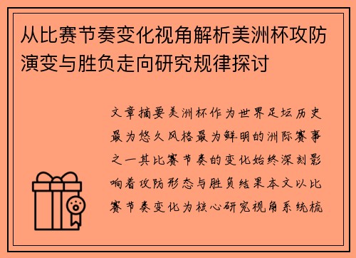 从比赛节奏变化视角解析美洲杯攻防演变与胜负走向研究规律探讨