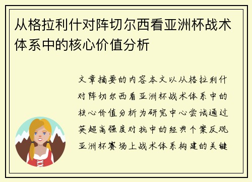 从格拉利什对阵切尔西看亚洲杯战术体系中的核心价值分析