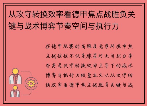 从攻守转换效率看德甲焦点战胜负关键与战术博弈节奏空间与执行力 从攻守转换效率看德甲焦点战胜负关键与战术博弈节奏空间与执行力