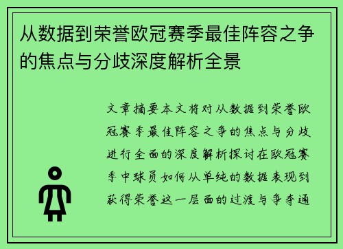 从数据到荣誉欧冠赛季最佳阵容之争的焦点与分歧深度解析全景 从数据到荣誉欧冠赛季最佳阵容之争的焦点与分歧深度解析全景