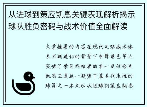 从进球到策应凯恩关键表现解析揭示球队胜负密码与战术价值全面解读