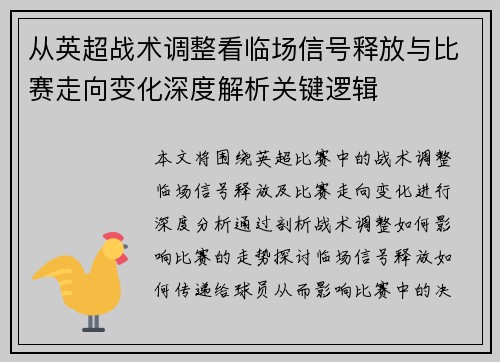 从英超战术调整看临场信号释放与比赛走向变化深度解析关键逻辑 从英超战术调整看临场信号释放与比赛走向变化深度解析关键逻辑