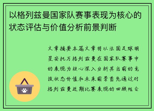 以格列兹曼国家队赛事表现为核心的状态评估与价值分析前景判断