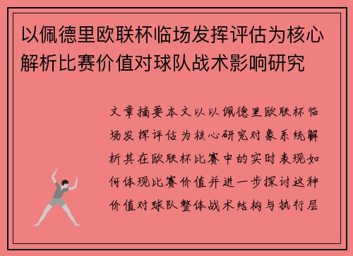 以佩德里欧联杯临场发挥评估为核心解析比赛价值对球队战术影响研究 以佩德里欧联杯临场发挥评估为核心解析比赛价值对球队战术影响研究