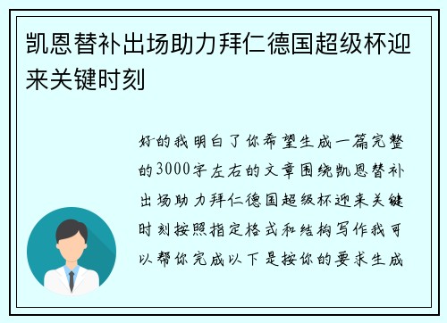 凯恩替补出场助力拜仁德国超级杯迎来关键时刻